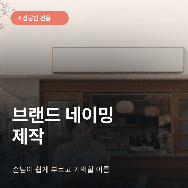 브랜드 네이밍