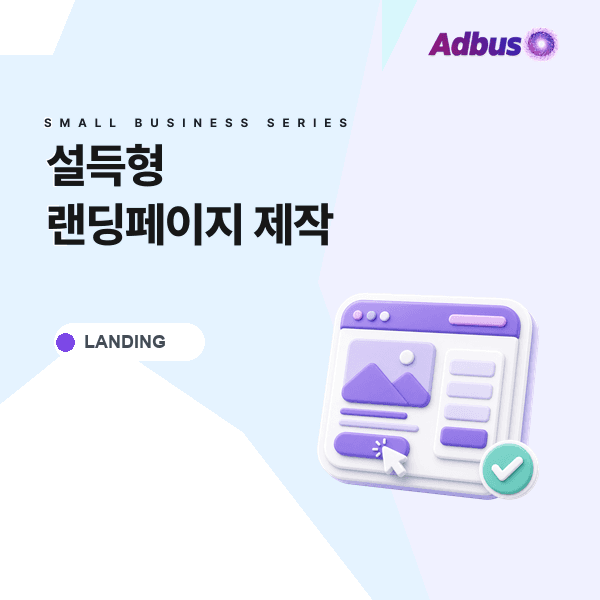 광고 랜딩페이지 제작