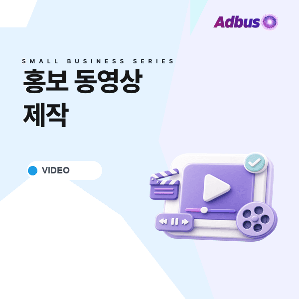 홍보 동영상 제작