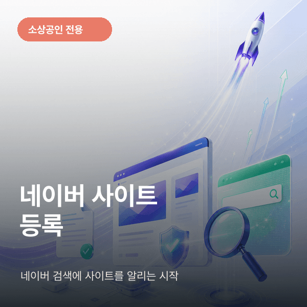네이버 사이트 등록