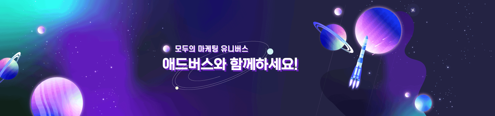 애드버스 마케팅 서비스