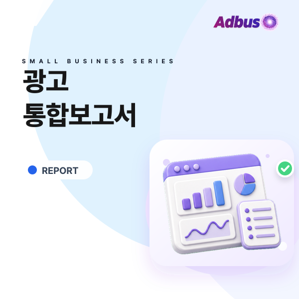 광고 통합보고서