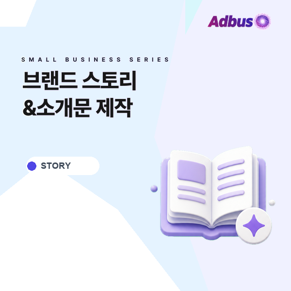 브랜드 스토리&소개문 제작