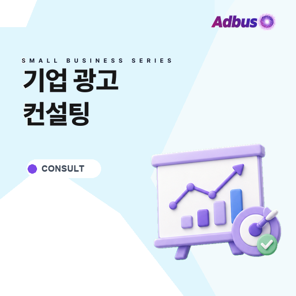 기업 광고 컨설팅