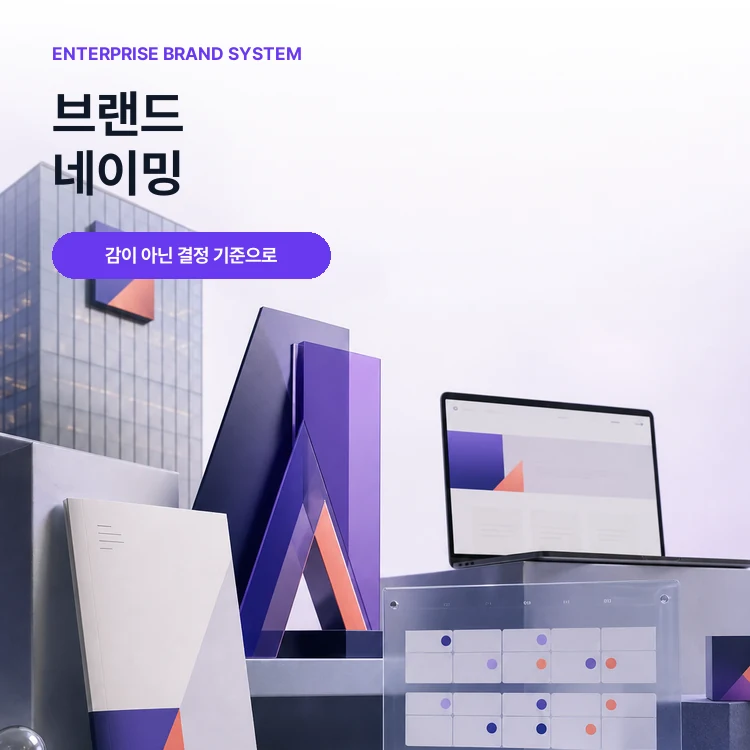 브랜드 네이밍