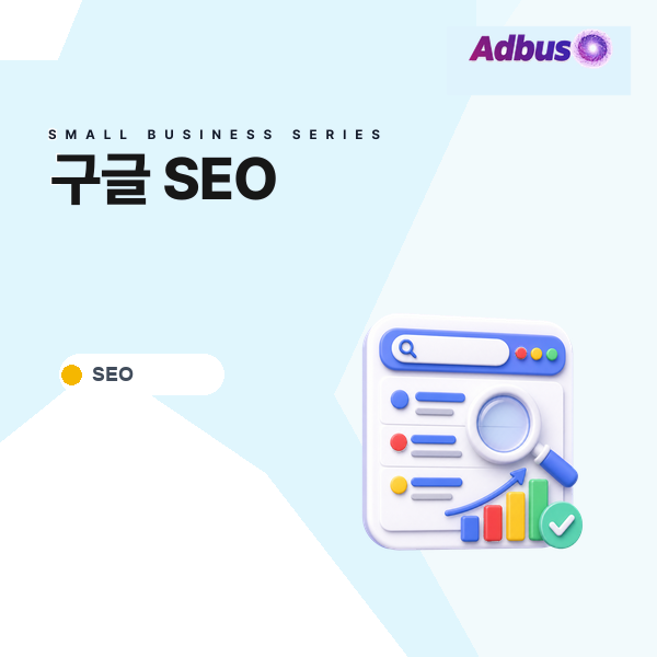 구글 SEO