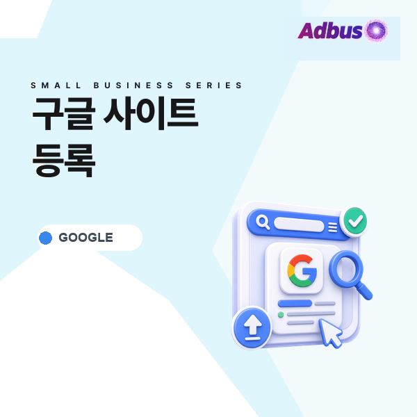 구글 사이트 등록