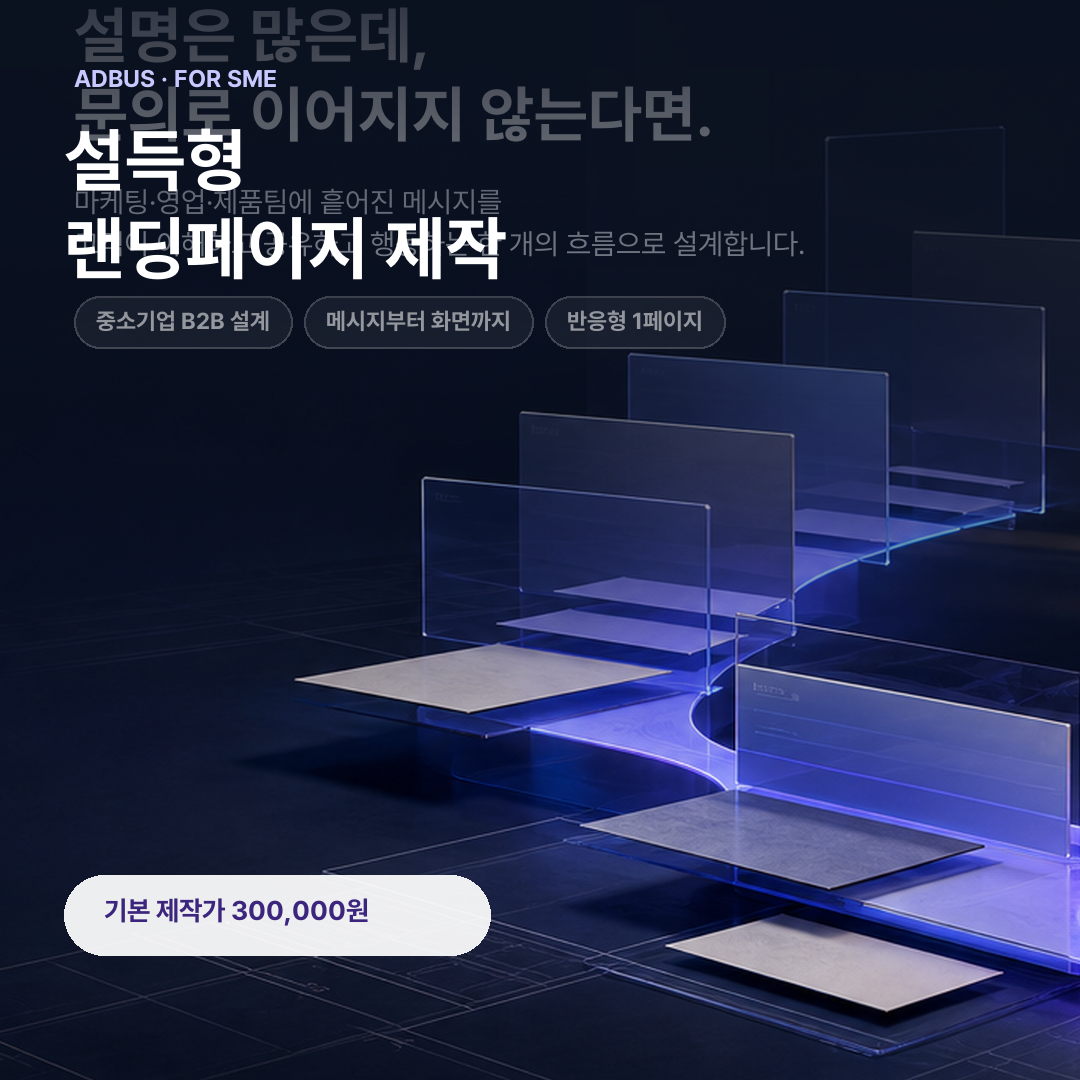 설득형 랜딩페이지 제작