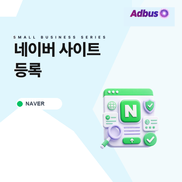 네이버 사이트 등록