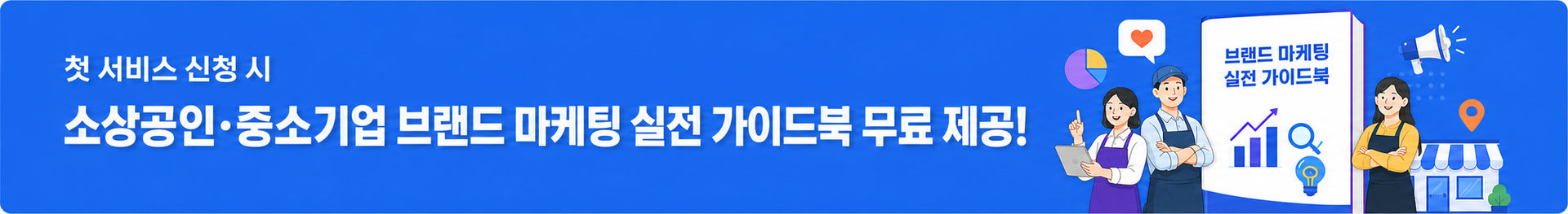 첫 서비스 신청 시 소상공인·중소기업 브랜드 마케팅 실전 가이드북 무료 제공