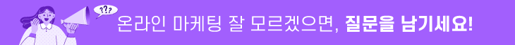 온라인 마케팅 잘 모르겠으면 질문을 남기세요