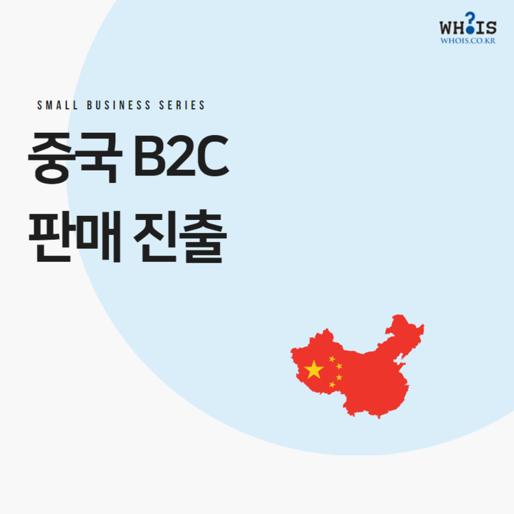 [애드버스] 중국 B2C 판매 진출
