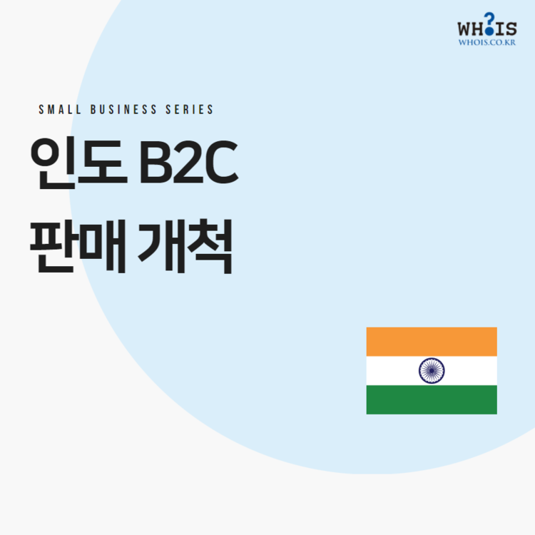 [애드버스] 인도 B2C 판매 개척