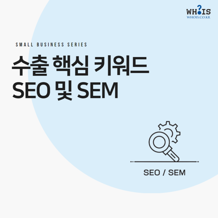 [애드버스] 수출 핵심 키워드 SEO 및 SEM