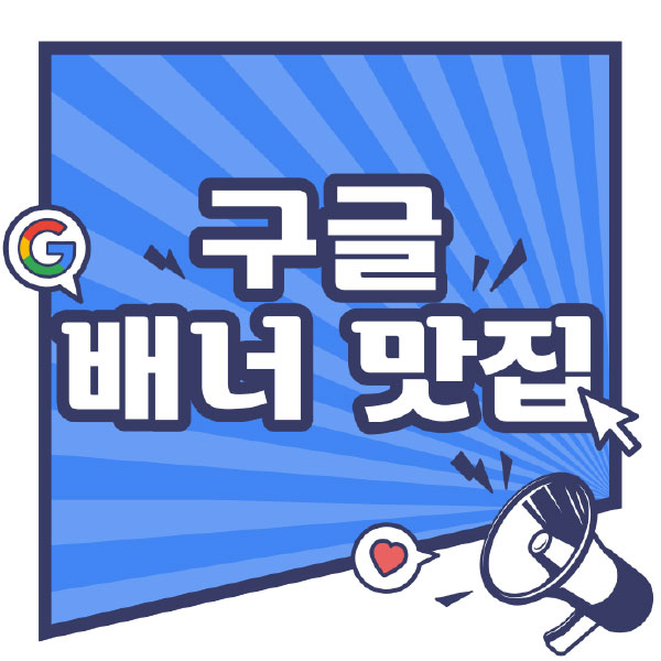 [애드버스] 구글 배너 제작 서비스