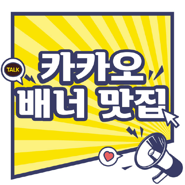 [애드버스] 카카오 배너 제작 서비스