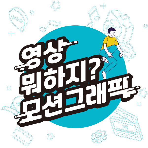 [애드버스] 모션그래픽 제작 서비스