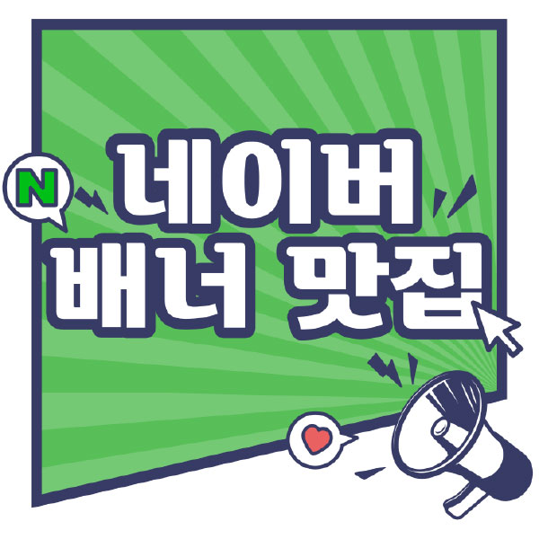 [애드버스] 네이버 배너 제작 서비스