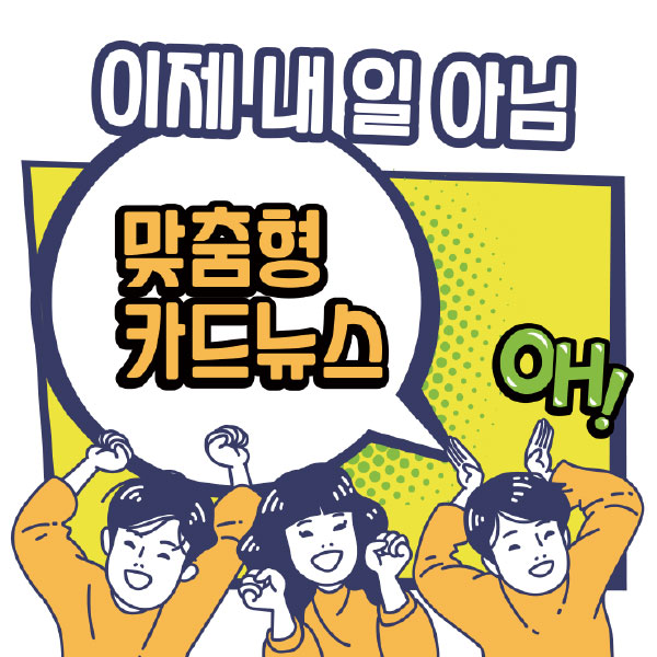 [애드버스] 맞춤형 카드뉴스 제작 서비스