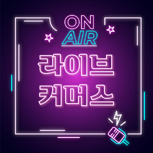 [애드버스] 라이브커머스 제작 서비스