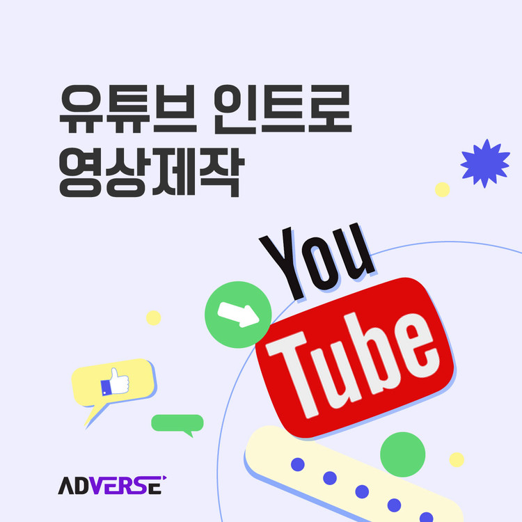 [애드버스] 유튜브 인트로 영상 제작