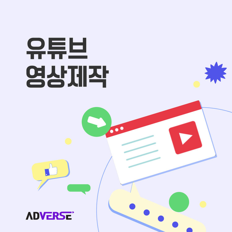 [애드버스] 유튜브 영상제작