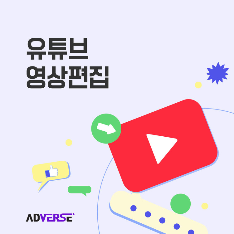 [애드버스] 유튜브 영상편집