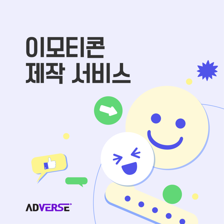 [애드버스] 이모티콘 제작 서비스