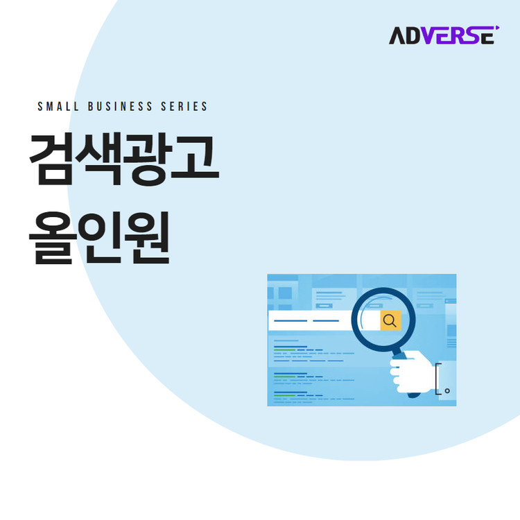 [애드버스] 검색광고 올인원