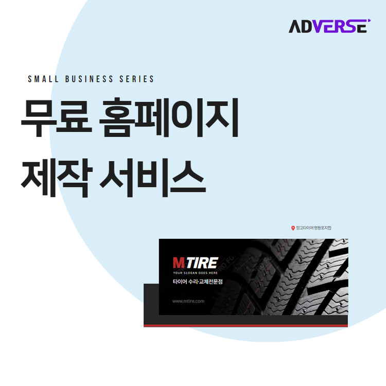 [애드버스] 무료 홈페이지 제작 서비스