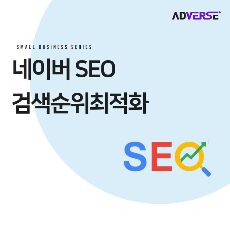[애드버스] 네이버 / 구글 SEO 검색순위최적화