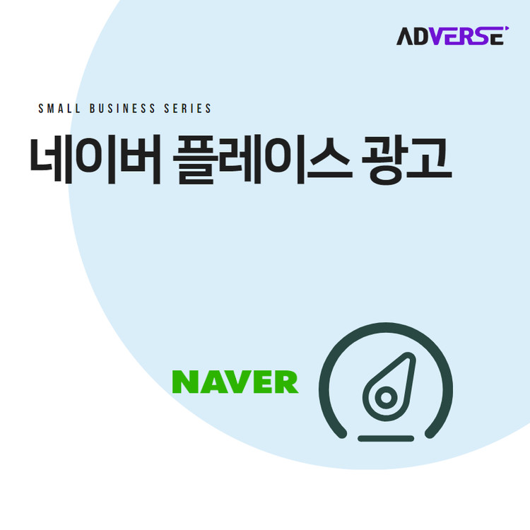 [애드버스] 네이버 플레이스 광고