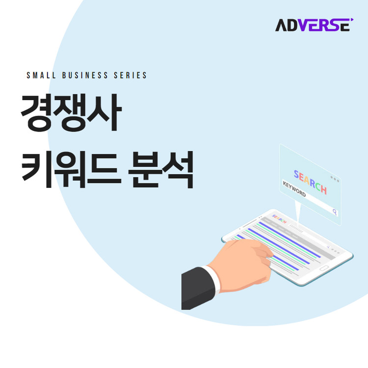 [애드버스] 경쟁사 키워드 분석