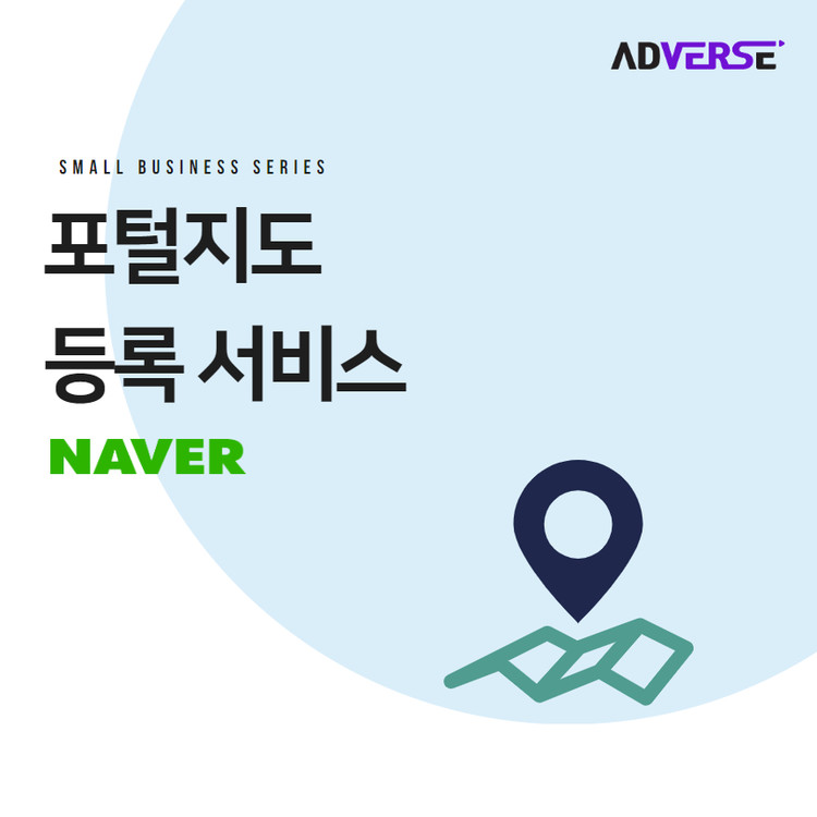 [애드버스] 네이버 포털지도 등록 서비스