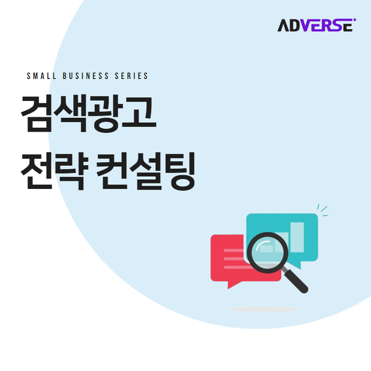[애드버스] 검색광고 전략 컨설팅