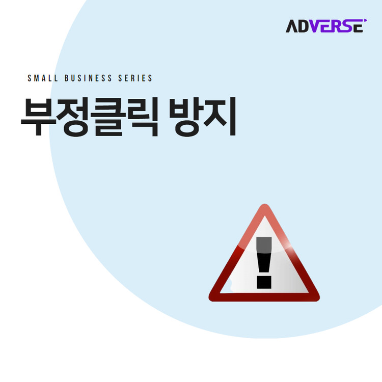 [애드버스] 부정클릭 방지