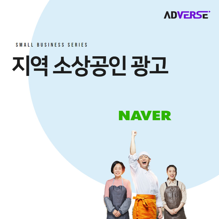[애드버스] 지역 소상공인 광고