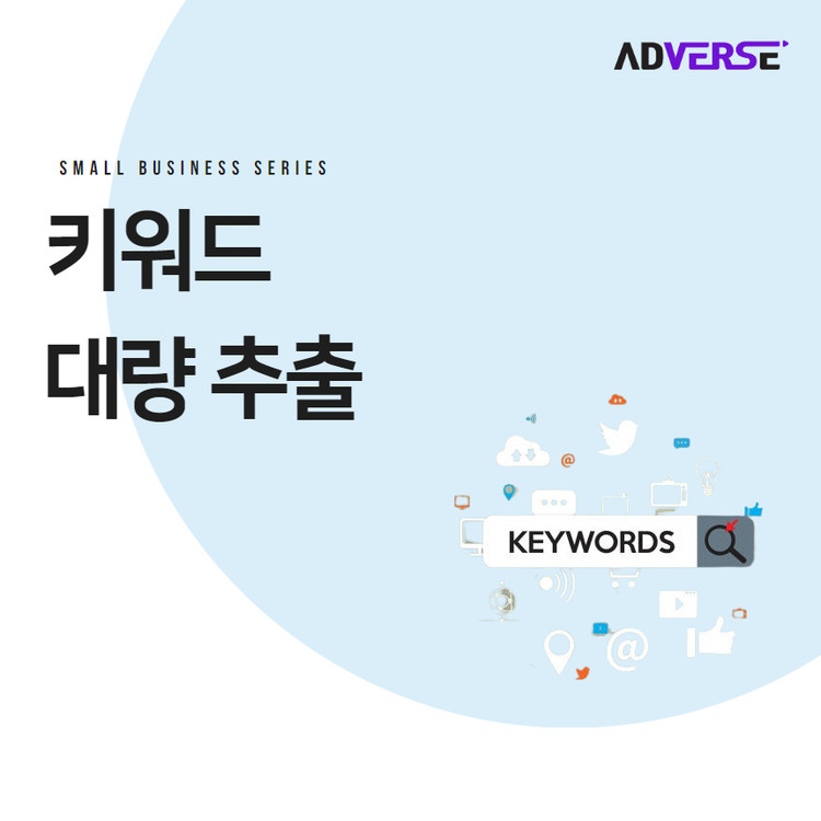 [애드버스] 키워드 대량 추출