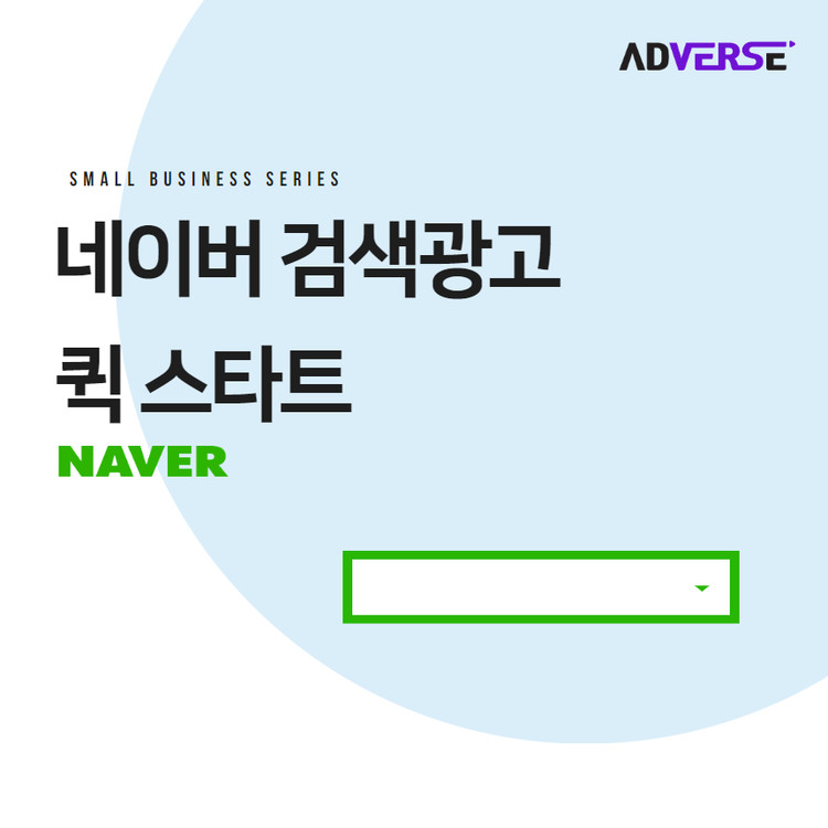 [애드버스] 네이버 검색광고 퀵 스타트