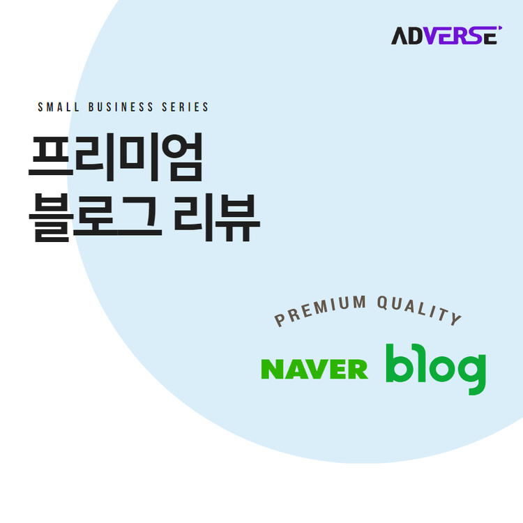 [애드버스] 프리미엄 블로그 리뷰