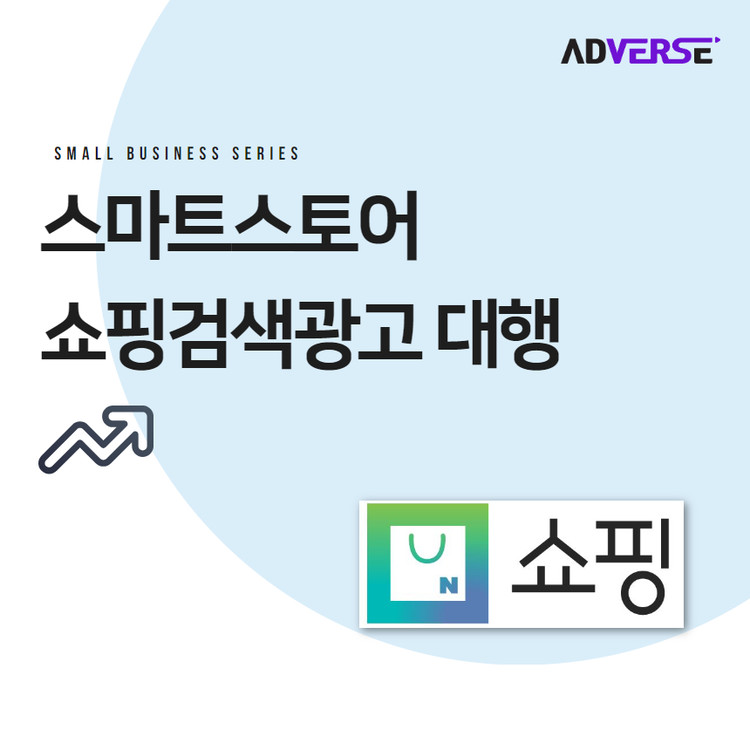[애드버스] 스마트스토어 쇼핑검색광고 대행