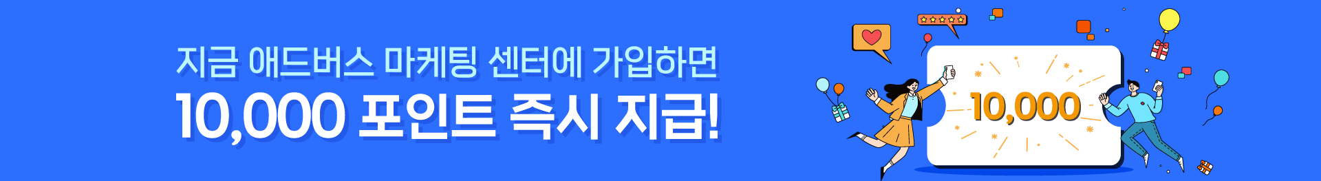 지금 애드버스 마케팅 센터에 가입하면 10,000 포인트 즉시 지급