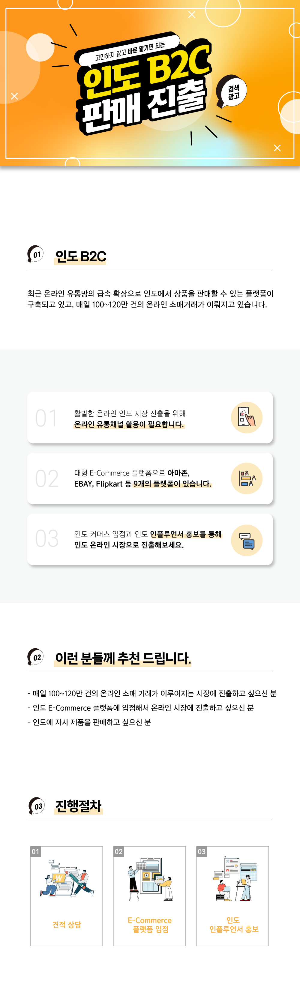 [애드버스] 인도 B2C 판매 개척 상세 이미지