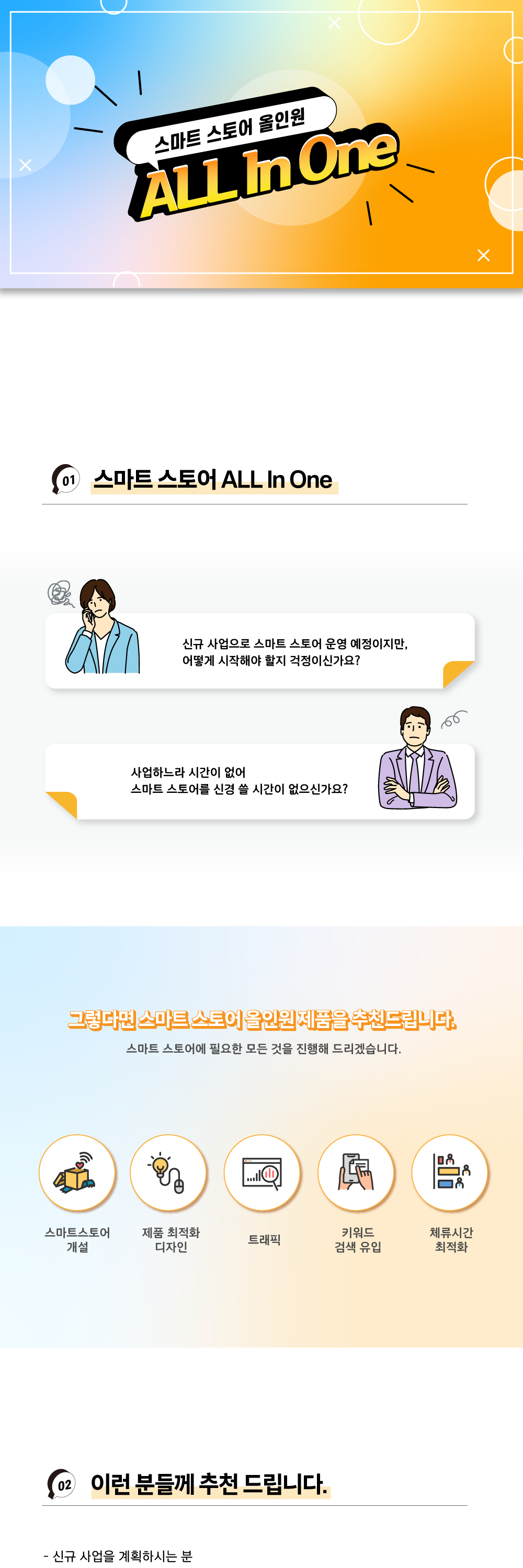 [애드버스] 스마트스토어 올인원 상세 이미지
